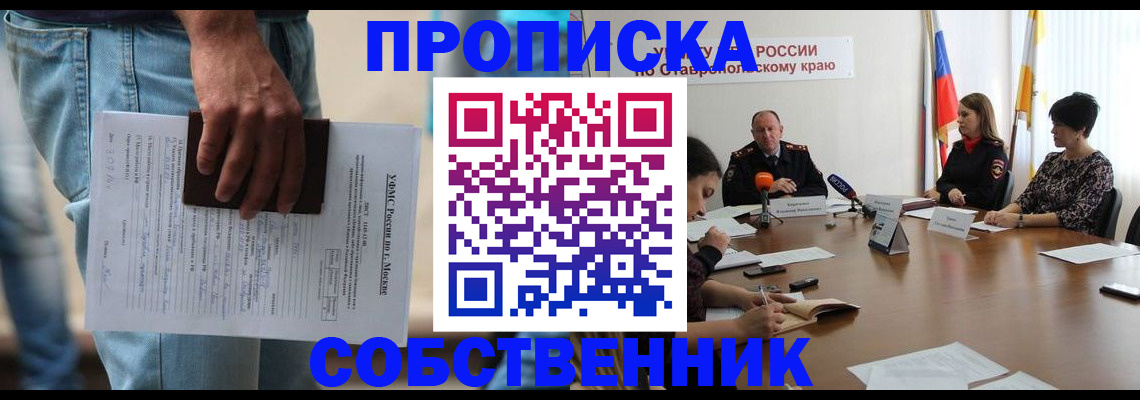 временная регистрация собственник в Хасавюрте